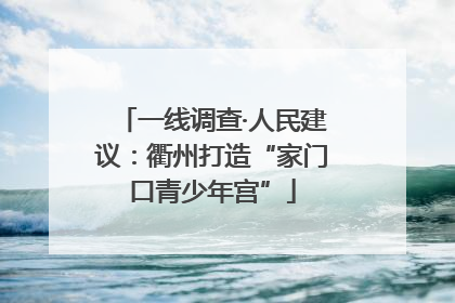 一线调查·人民建议：衢州打造“家门口青少年宫”