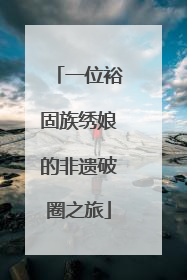 一位裕固族绣娘的非遗破圈之旅