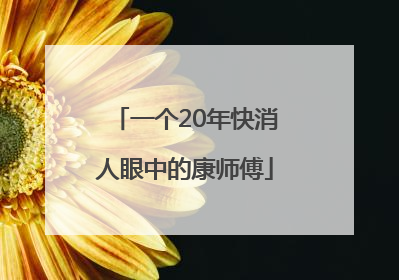 一个20年快消人眼中的康师傅