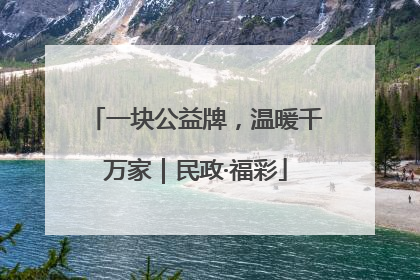 一块公益牌，温暖千万家｜民政·福彩