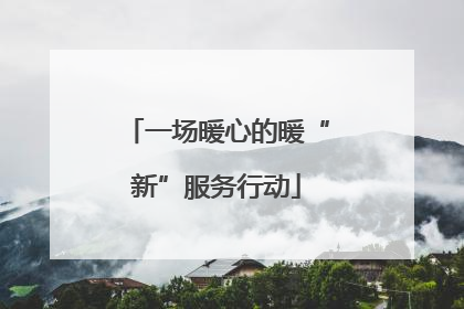 一场暖心的暖“新”服务行动