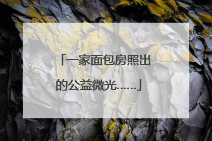 一家面包房照出的公益微光……