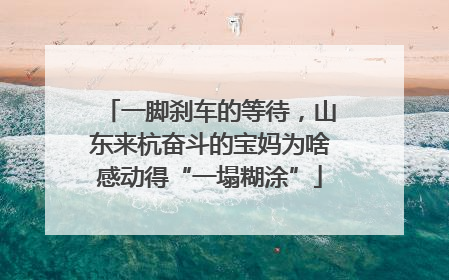 一脚刹车的等待，山东来杭奋斗的宝妈为啥感动得“一塌糊涂”