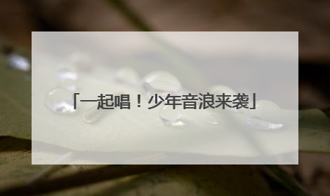 一起唱！少年音浪来袭