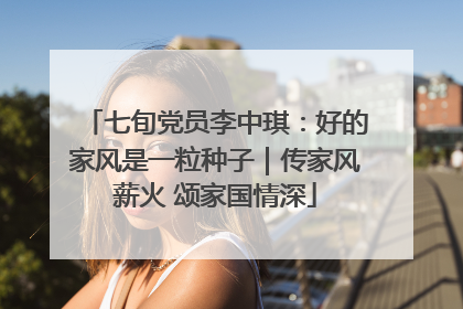 七旬党员李中琪：好的家风是一粒种子｜传家风薪火 颂家国情深