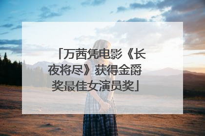万茜凭电影《长夜将尽》获得金爵奖最佳女演员奖
