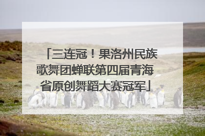 三连冠！果洛州民族歌舞团蝉联第四届青海省原创舞蹈大赛冠军