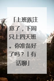 上班族注意了，下周只上四天班。你准备好了吗？丨有话聊