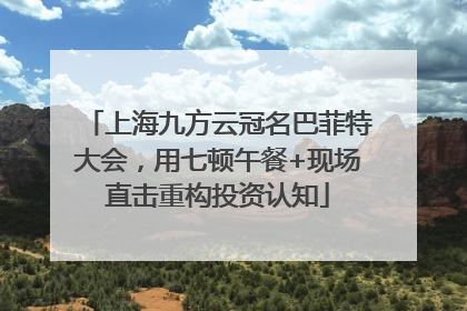 上海九方云冠名巴菲特大会，用七顿午餐+现场直击重构投资认知