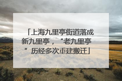 上海九里亭街道落成新九里亭，“老九里亭”历经多次重建搬迁