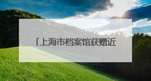 上海市档案馆获赠近500台海鸥相机，来看相机曾经的样子