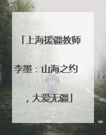 上海援疆教师李墨：山海之约，大爱无疆