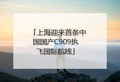 上海迎来首条中国国产C909执飞国际航线
