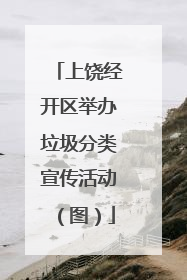 上饶经开区举办垃圾分类宣传活动（图）