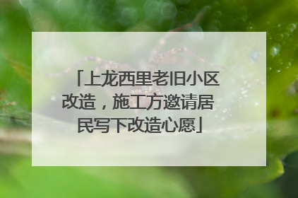 上龙西里老旧小区改造，施工方邀请居民写下改造心愿