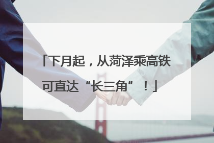 下月起，从菏泽乘高铁可直达“长三角”！