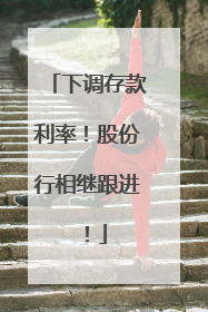 下调存款利率！股份行相继跟进！