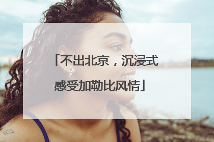 不出北京，沉浸式感受加勒比风情