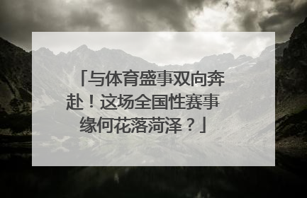 与体育盛事双向奔赴！这场全国性赛事缘何花落菏泽？