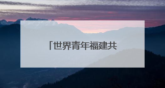 世界青年福建共探中医药文化