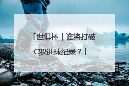 世俱杯｜谁将打破C罗进球纪录？