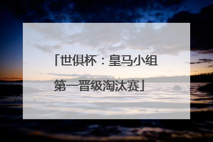 世俱杯：皇马小组第一晋级淘汰赛