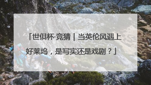世俱杯·竞猜｜当英伦风遇上好莱坞，是写实还是戏剧？