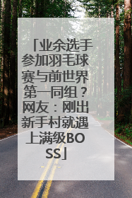 业余选手参加羽毛球赛与前世界第一同组？网友：刚出新手村就遇上满级BOSS