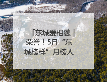 东城爱相融｜荣誉！5月“东城榜样”月榜人物揭晓→