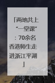 两地共上“一堂课”：70余名香港师生走进浙江平湖