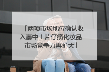 两项市场地位确认收入囊中！片仔癀化妆品市场竞争力再扩大