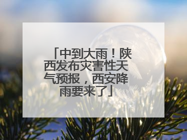 中到大雨！陕西发布灾害性天气预报，西安降雨要来了