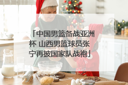 中国男篮备战亚洲杯 山西男篮球员张宁再披国家队战袍