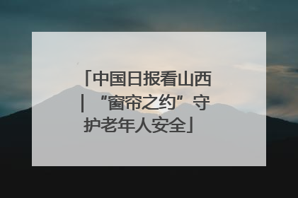 中国日报看山西｜“窗帘之约”守护老年人安全