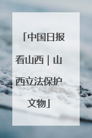 中国日报看山西｜山西立法保护文物