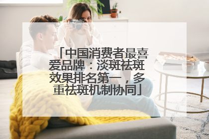 中国消费者最喜爱品牌：淡斑祛斑效果排名第一，多重祛斑机制协同