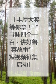 丰厚大奖等你拿！“寻味四个一百・讲好鲁菜故事” 短视频征集启动