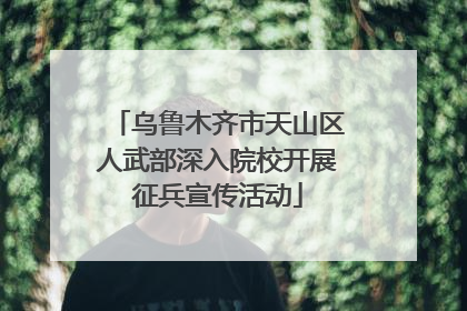 乌鲁木齐市天山区人武部深入院校开展征兵宣传活动