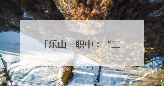 乐山一职中：“三名工程”迎终考，凝心聚力展实效