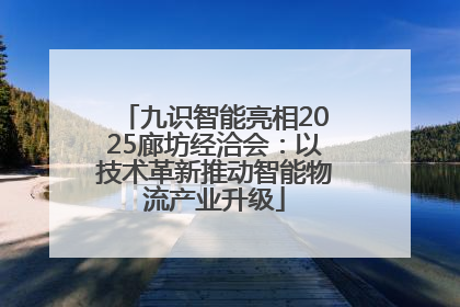 九识智能亮相2025廊坊经洽会：以技术革新推动智能物流产业升级