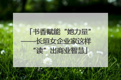 书香赋能“她力量”——长垣女企业家这样“读”出商业智慧