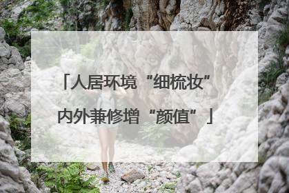 人居环境“细梳妆” 内外兼修增“颜值”