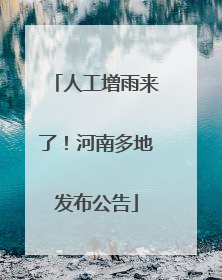 人工增雨来了！河南多地发布公告