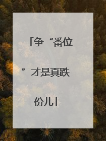 争“番位”才是真跌份儿