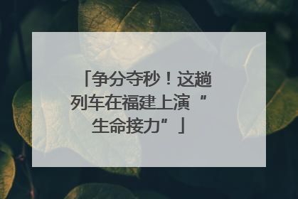 争分夺秒！这趟列车在福建上演“生命接力”