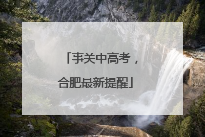 事关中高考，合肥最新提醒