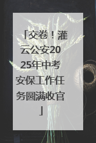 交卷！灌云公安2025年中考安保工作任务圆满收官