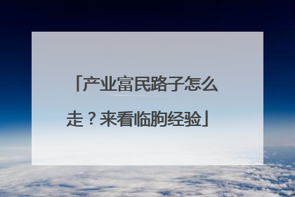 产业富民路子怎么走？来看临朐经验