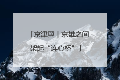 京津冀｜京雄之间架起“连心桥”