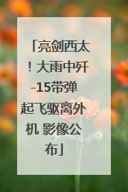 亮剑西太！大雨中歼-15带弹起飞驱离外机 影像公布